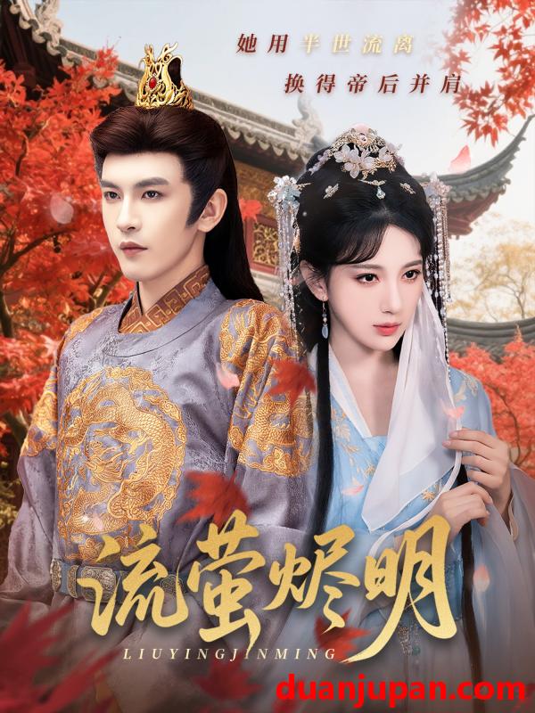 短剧 短剧 流萤烬明（70集）高明君/沈照程