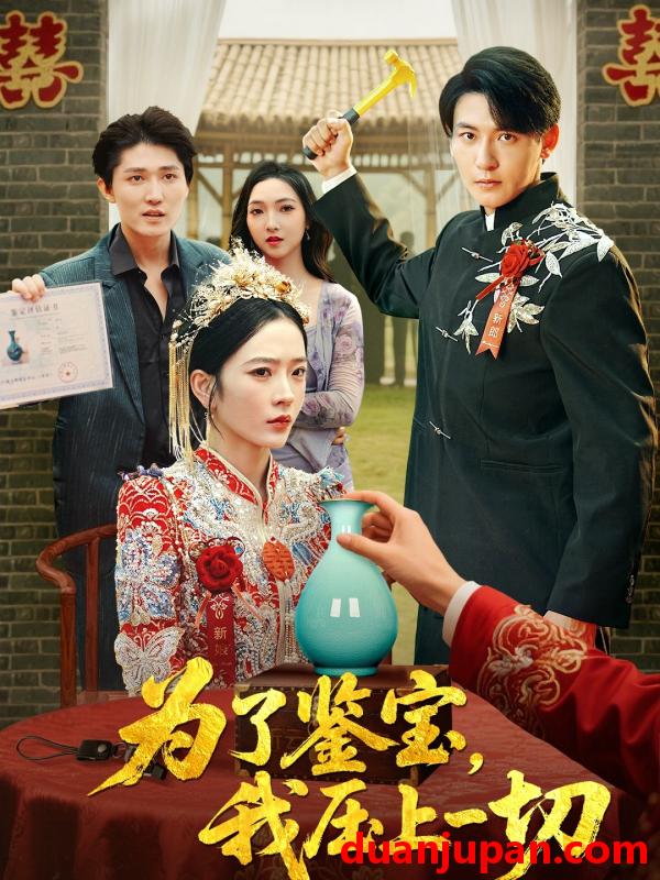 短剧 短剧 为了鉴宝我压上一切 (63集) 赵兰君/方樱子