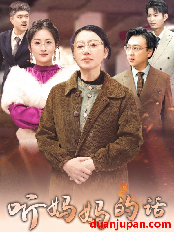 短剧 短剧 听妈妈的话（35集）申晴