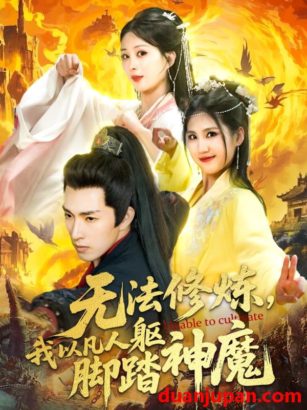 短剧 短剧 无法修炼，我以凡人躯脚踏神魔（114集）李兼任/李梦媛