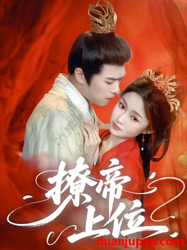 短剧 短剧 撩帝上位（71集）王堃仲/关钰莹