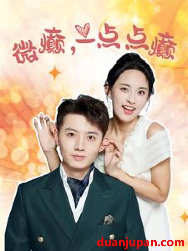 短剧 短剧 微癫，一点点癫（88集） 