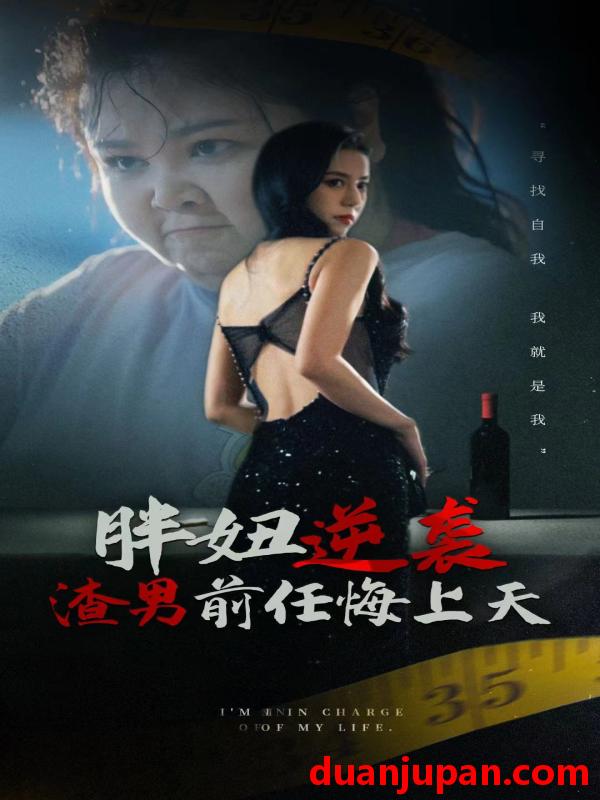 短剧 短剧 胖妞逆袭渣男前任悔上天（60集） 