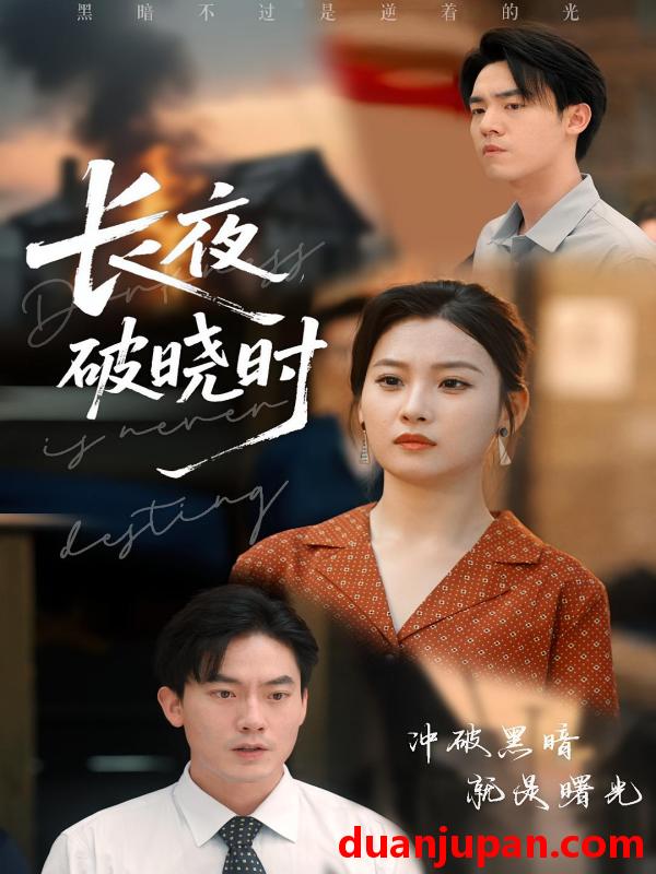 短剧 短剧 长夜破晓时（60集）程昱泓/张若辰