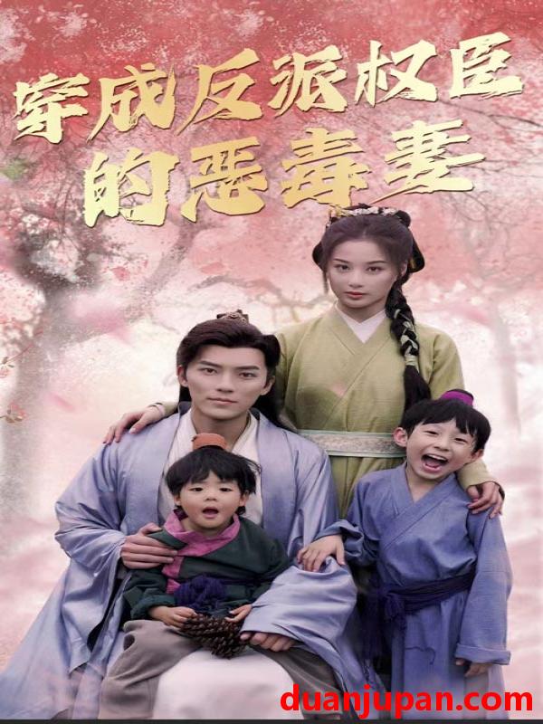 短剧 短剧 穿成反派权臣的恶毒妻（80集） 