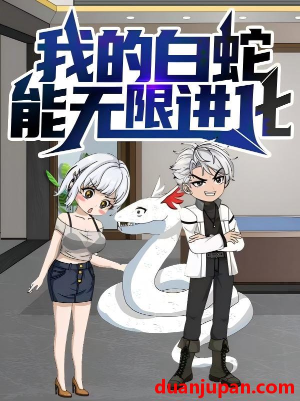 短剧 短剧 我的白蛇能无限进化（50集）动漫