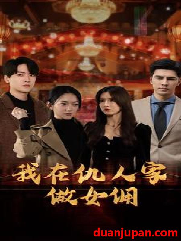 短剧 短剧 我在仇人家做女佣（94集） 