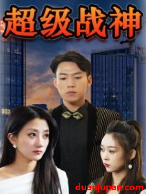 短剧 短剧 超级战神（100集）