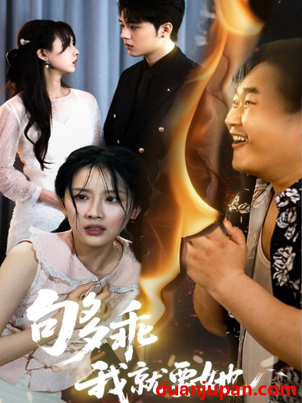 短剧 短剧 够乖我就要她（45集）王燕飞/郑铂瀚