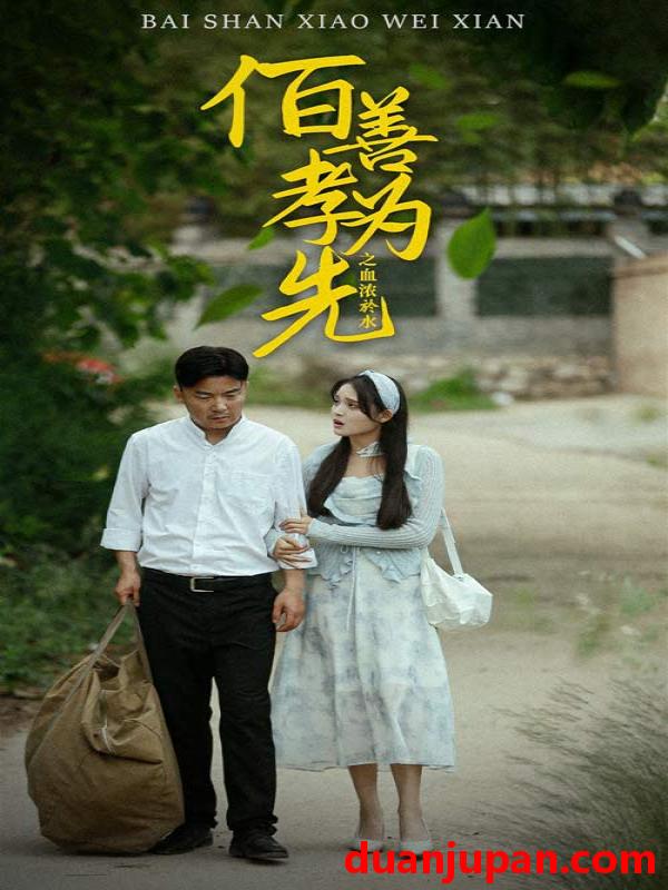 短剧 短剧 百善孝为先之血浓于水（64集） 