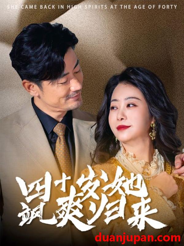 短剧 短剧 四十岁她飒爽归来（67集）」 