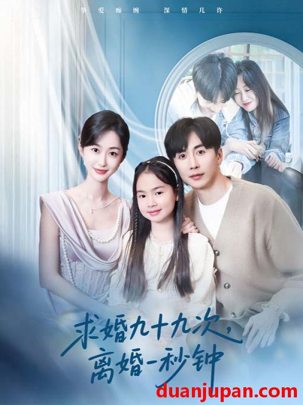 短剧 短剧 求婚九十九次离婚一秒钟（50集）迟宁宁/刘承林