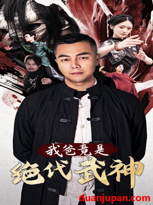 短剧 短剧 我爸竟是绝代武神（61集） 
