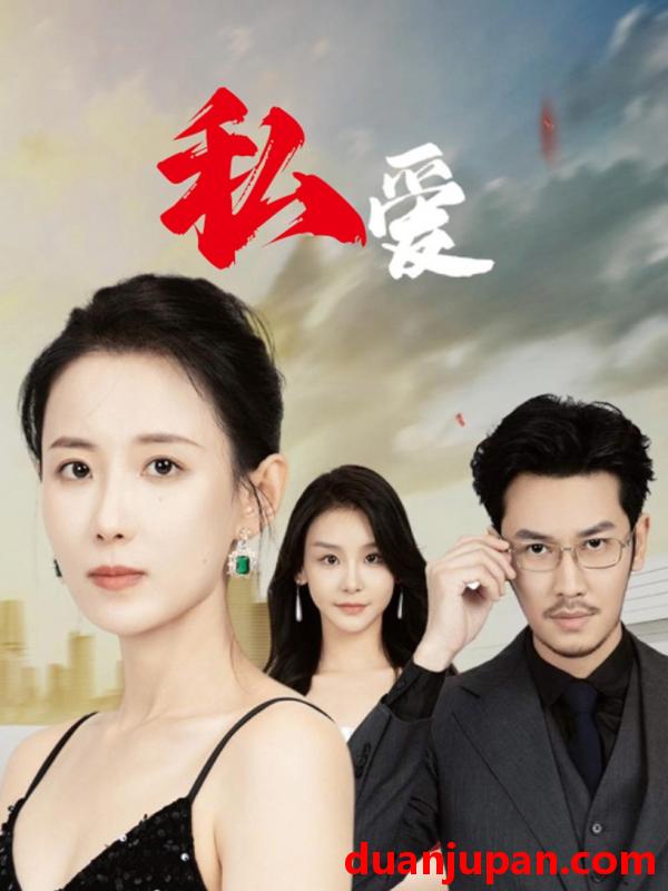 短剧 短剧 私爱（66集） 
