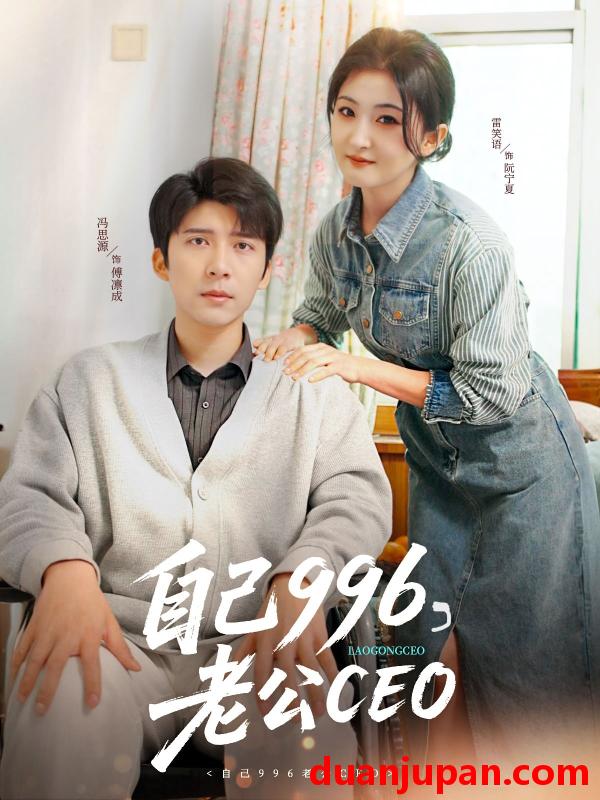 短剧 短剧 自己996，老公CEO（89集）冯思源/雷笑语