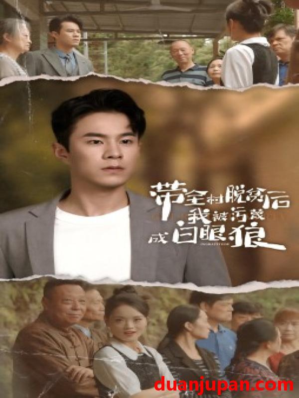 短剧 短剧 带全村脱贫后我被污蔑成白眼狼（30集） 