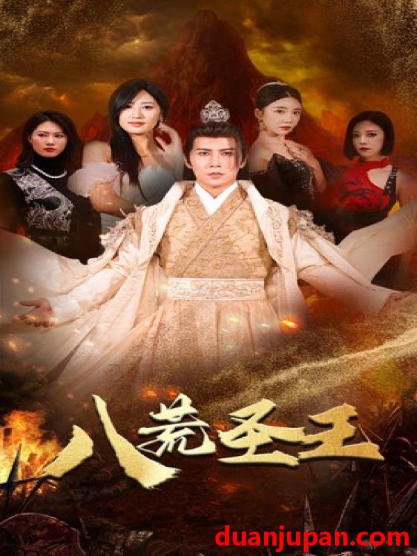 短剧 短剧 八荒圣主/八荒圣王（70集）伍昕宇/王立京 