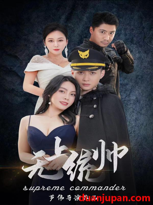 短剧 短剧 无上统帅（100集） 