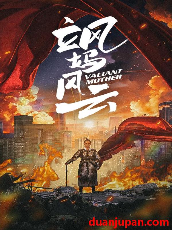 短剧 短剧 飒妈风云（77集） 