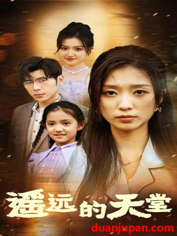 短剧 短剧 遥远的天堂&高烧四十度他把女儿的生路堵上了（51集） 