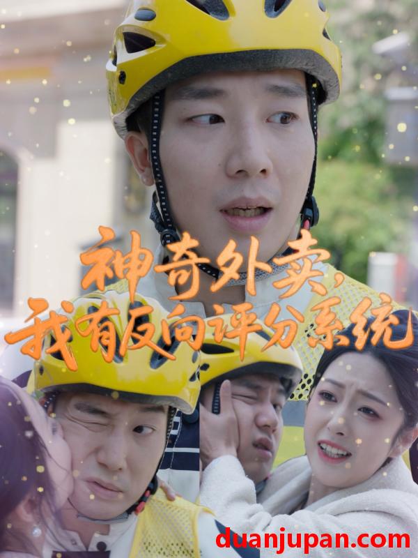 短剧 短剧 神奇外卖，我有反向评分系统（60集）邹佳欣