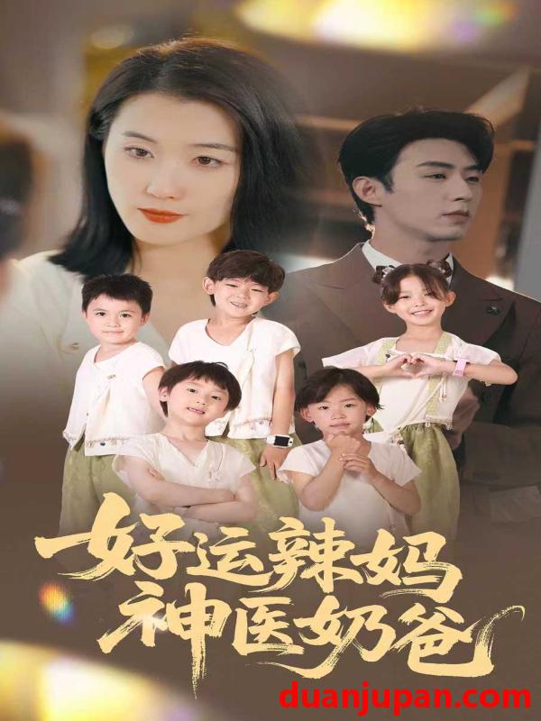 短剧 短剧 好运辣妈神医奶爸（70集）周颖