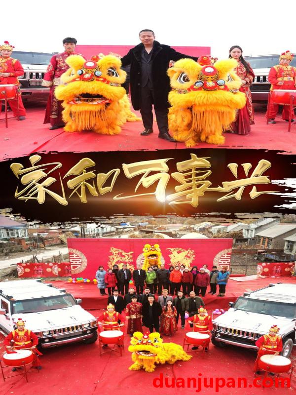 短剧 短剧 新版：家和万事兴（93集） 