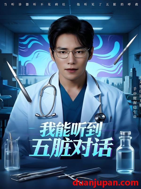 短剧 短剧 我能听到五脏对话（69集）何雨洋/闫丁翔宇