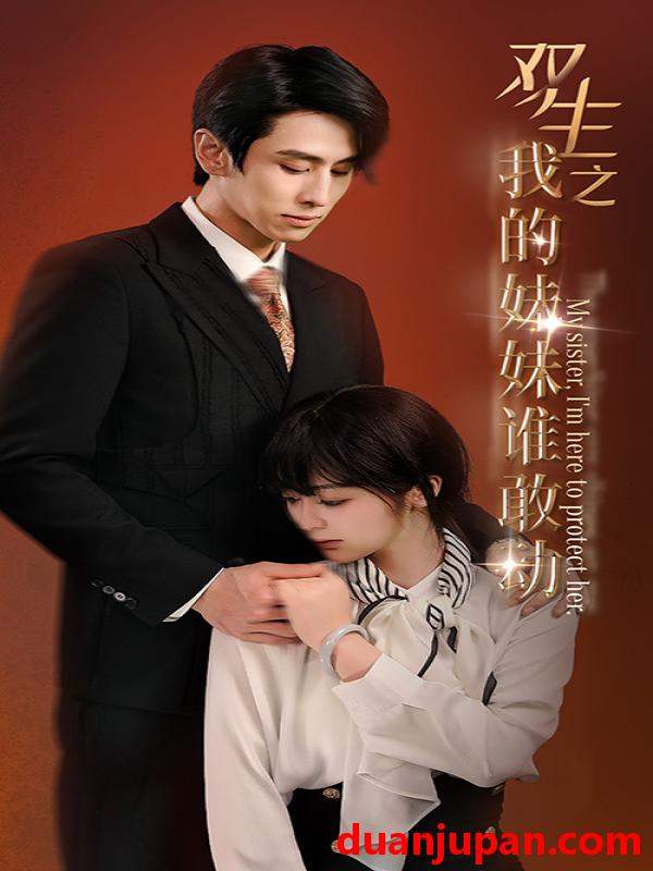 短剧 短剧 双生之我的妹妹谁敢动/骄阳照我（74集）钟熙 