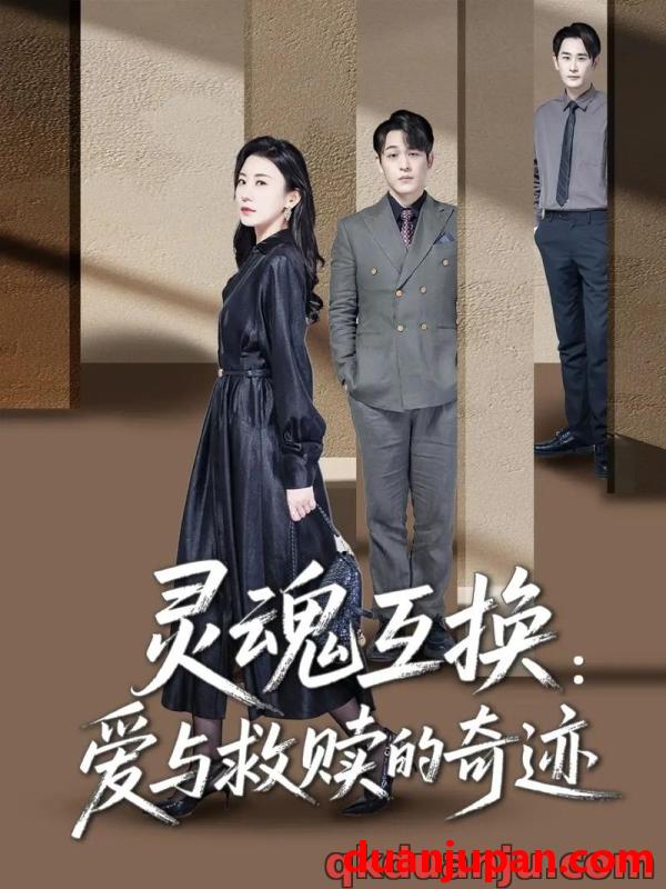 短剧 短剧 灵魂互换：爱与救赎的奇迹（33集）鹿菲儿