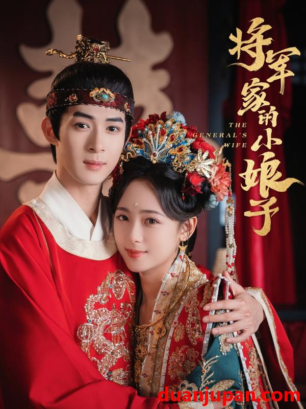 短剧 短剧 将军家的小娘子（62集）吴思腾/李雪阳