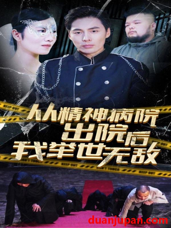 短剧 短剧 从精神病院出院后我举世无双（82集） 
