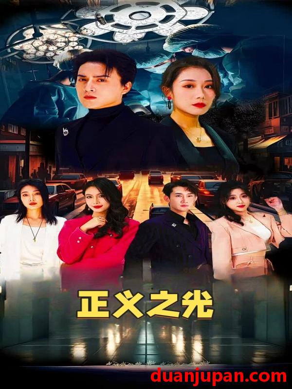 短剧 短剧 正义之光（74集） 