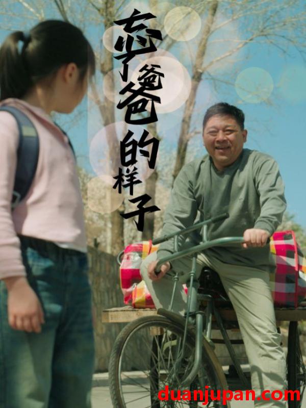 短剧 短剧 忘了爸爸的样子（72集）杨景景 
