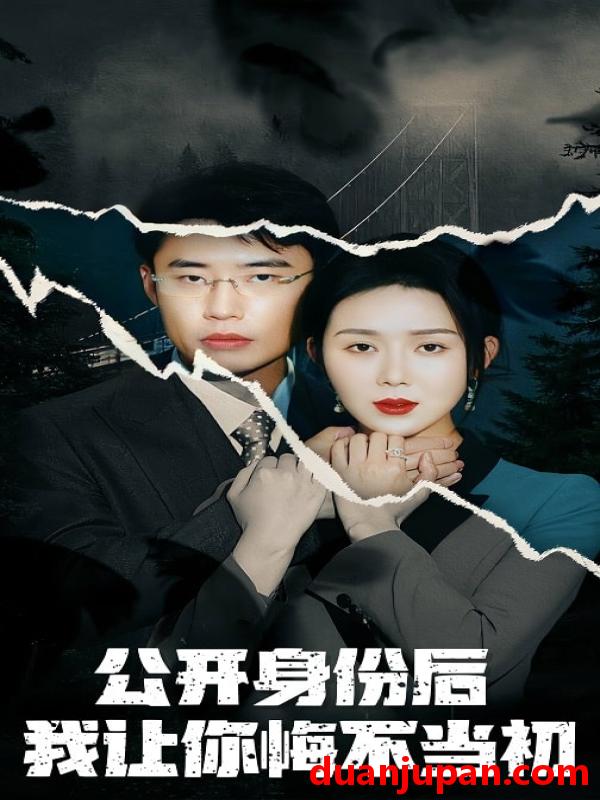 短剧 短剧 公开身份后我让你悔不当初（45集） 