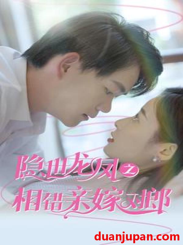短剧 短剧 隐世龙凤之相错亲嫁对郎（61集） 