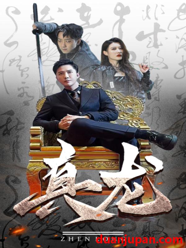 短剧 短剧 真龙（94集） 