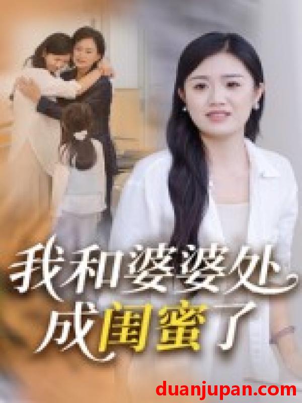 短剧 短剧 我和婆婆处成闺蜜了（35集）