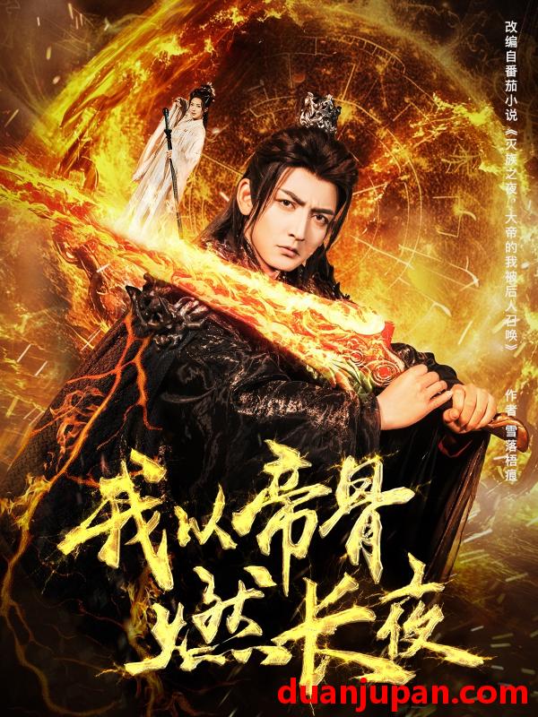 短剧 短剧 我以帝骨燃长夜（93集）杜江山/唐一晗