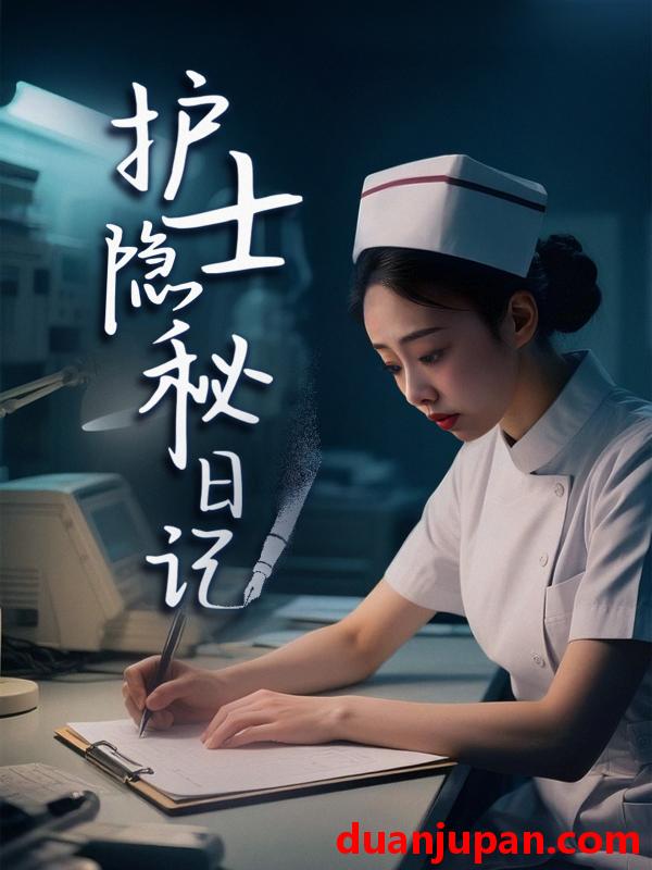 短剧 短剧 护士隐秘日记（38集）若曦/项宇航