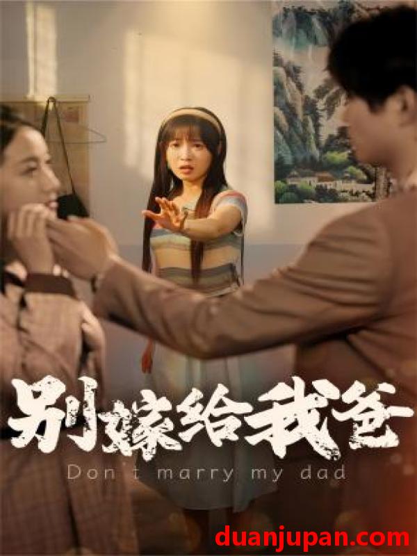 短剧 短剧 别嫁给我爸（73集） 