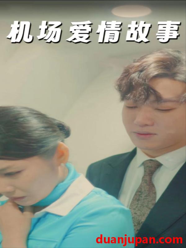 短剧 短剧 机场爱情故事/暧昧公寓（100集） 