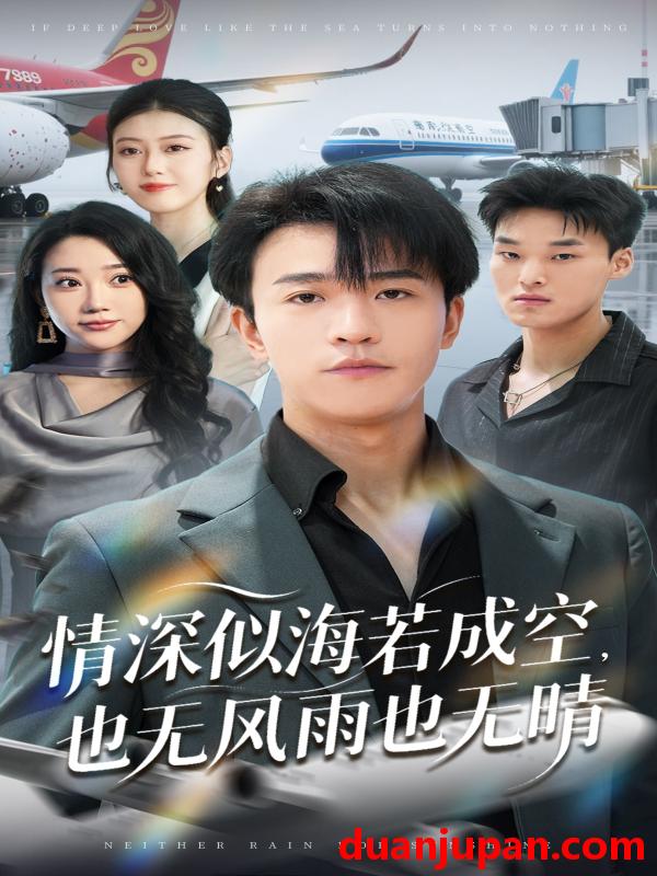 短剧 短剧 情深似海若成空也无风雨也无晴（73集）袁天慧
