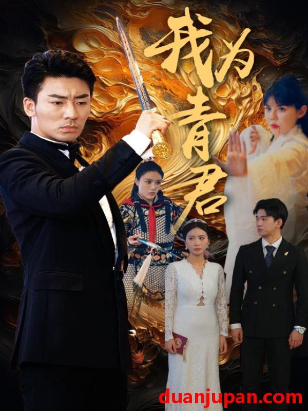 短剧 短剧 我为青君(92集） 