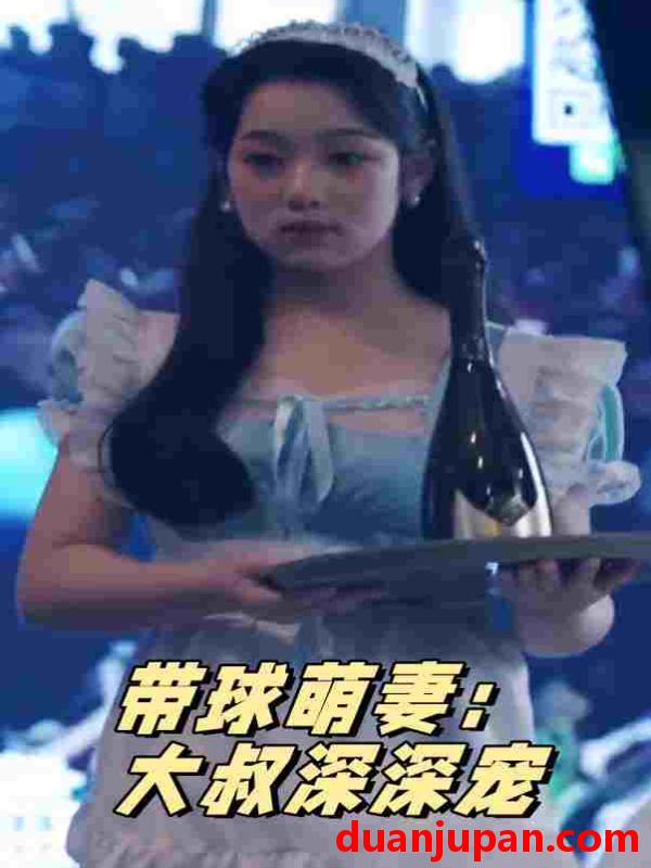 短剧 短剧 带球萌妻：大叔深深宠（36集） 