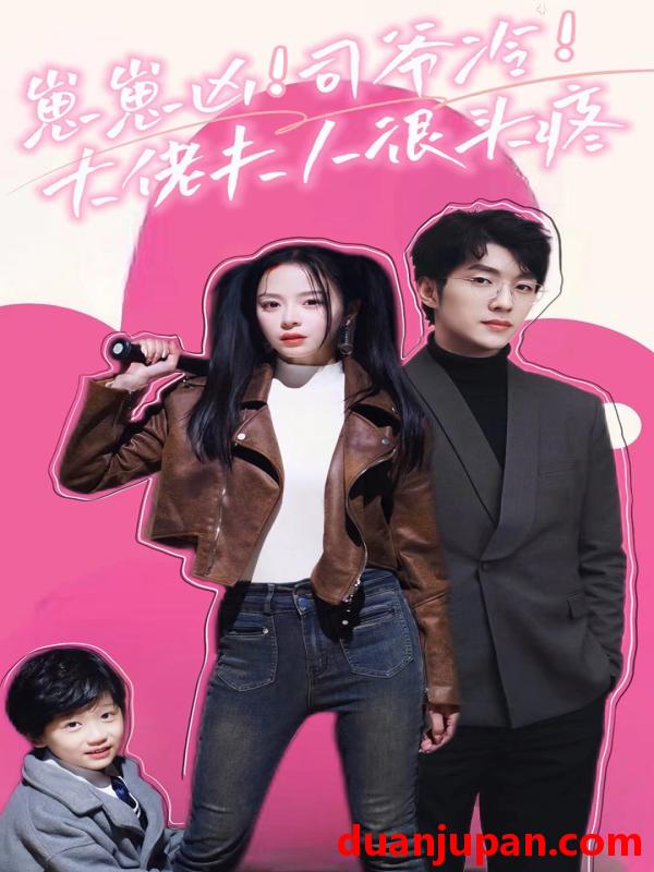 短剧 短剧 崽崽凶！司爷冷！大佬夫人很头疼（80集） 
