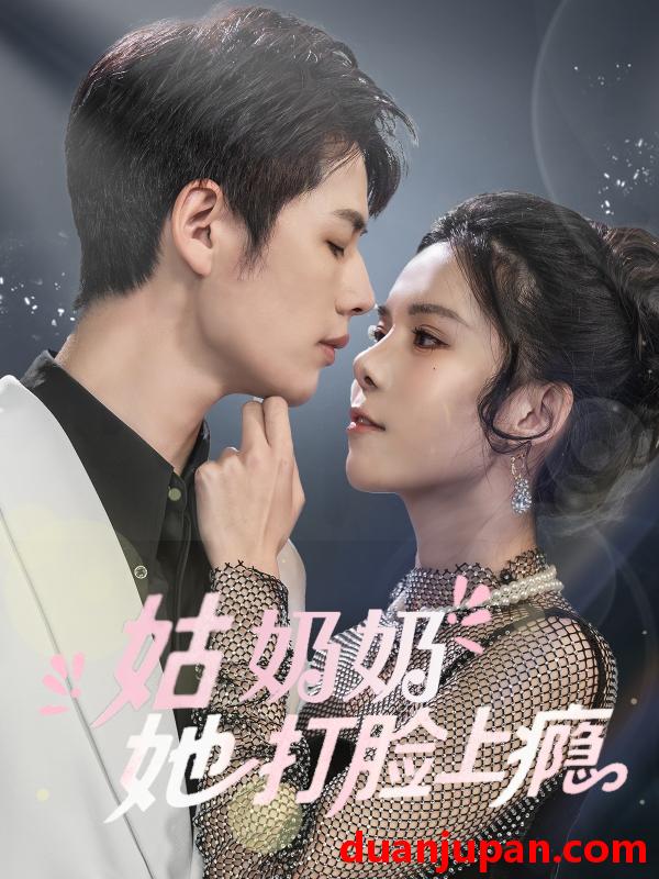 短剧 短剧 姑奶奶她打脸上瘾（86集）李佑霖/苏弋涵