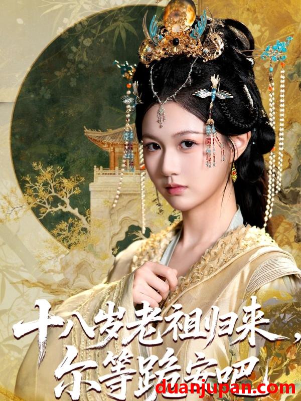 短剧 短剧 十八岁老祖宗尔等跪安吧（60集）