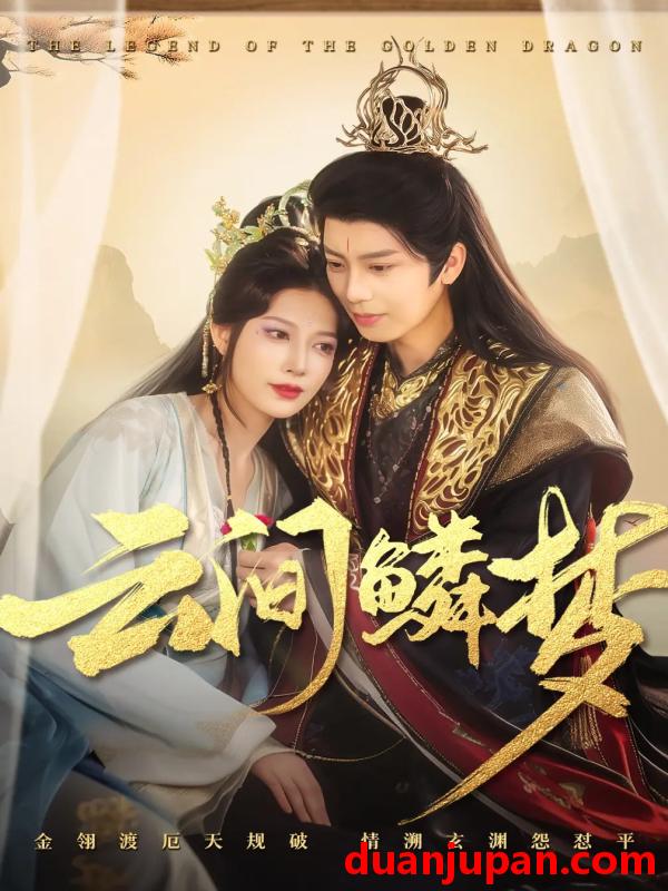 短剧 短剧 云间鳞梦（54集）唐书亚/张瑞瑶