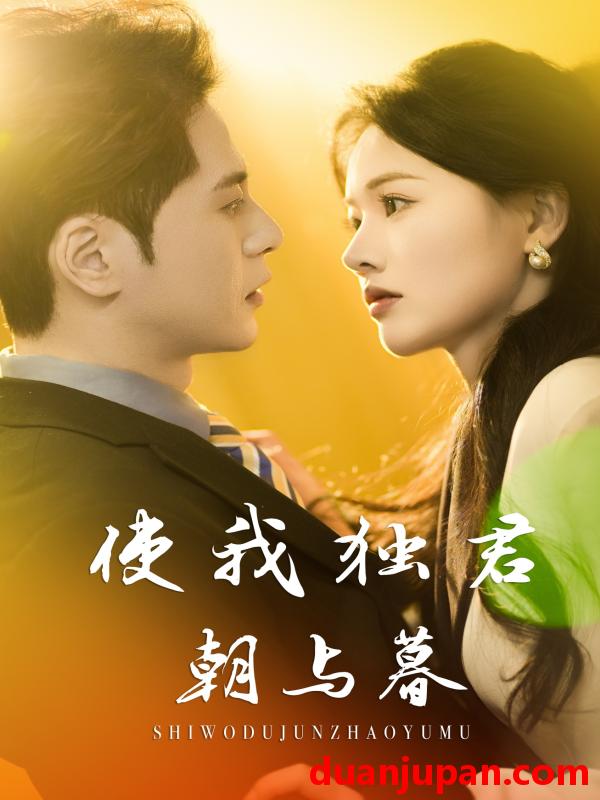短剧 短剧 使我独君朝与暮（30集）尊淏/曹千祎